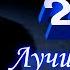 Воробьев Алексей Лучшие хиты 2022 Русские Поп Xиты 2022