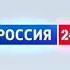 Россия 24 реклама 3 июля 1