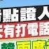 1 4即時新聞 橘子轉 污點證人 吳子嘉爆 這兩天有打電話給她 柯提罷免韓 兩度打臉賴 政府媒宣費 藍喊刪 孫怡琳 畢倩涵 報新聞 20250104 中天新聞CtiNews