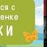 Песенка для детей Бабочки Комментарии по движениям Боди перкуссия как заниматься по песенке