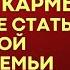 3 закона Родовой Кармы или как не стать жертвой своей семьи