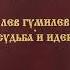 Лев Гумилев Судьба и идеи Глава 13 Уроки Льва Гумилёва