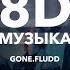 GONE Fludd КУБИК ЛЬДА 8D музыка Prod By SHVRP PRICKLES