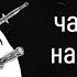 Цитаты Великих о предательстве которые необходимо знать каждому