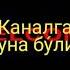 Хайирли тонг Муборак азизларим Шукир килмайсизми нега жимсиз КЛАСС босмайсизми нега жимсиз