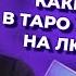 Какие карты в таро указывают на любовниц и обман в отношениях Обучение таро онлайн