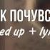 ГЛЕБАС СУЕТА ВАЦОК ПОЧУВСТВУЙ Speed Up Lyrics