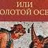 ДРЕВНЕРИМСКИЙ РОМАН 2 го века н э АПУЛЕЙ Метаморфозы или Золотой осел Аудиокнига