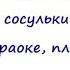 Мамин день караоке плюс Зима старушка прячется