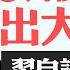 習十一講話高調講 團結 權斗封印還是內部分裂 建政74年與蘇聯同壽 習政權聞到死亡氣息 臺灣問題是習的個人危機 局部動武可能性升高 菁英論壇 新唐人電視台 10 4 2023