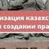 Социальная организация казахского общества XV XVIII вв Роль биев в создании правового государства