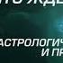 Пророчество Что ждет Россию Часть 1 Прогноз о новом мироустройстве