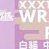 Wrap Me In Plastic 中英字幕 Lyrics CHROMANCE 白貓