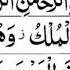 Сура Аль Мульк Молитва приносящая радость Пророку