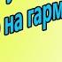 А горький вкус твоей любви разбор на гармони