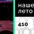 наше последнее лето 410 Официальный релиз