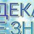 Карта Дня Для каждого знака зодиака События и Неожиданность дня