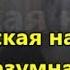 Разумная дачка 5 класс беларусская народная читать слушать смотреть онлайн