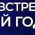 Как встречать новый год 2025 Александр Палиенко