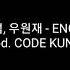 가사 박재범 우원재 ENGINE 엔 진 Prod By CODE KUNST