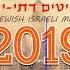 סט להיטים דתי ישראלי 2019 Jewish Israeli Dance Mix DJ Nerya Cohen