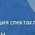 Константин Симонов Русские люди Радиокомпозиция спектакля