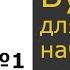 Бухгалтерский учет для начинающих с нуля Урок 1