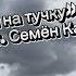 Мирон Дзюба С тучки на тучку муз и ст Семён Кац