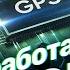 Как работает GPS РАЗБОР