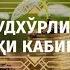 Судхўрлик Азизхўжа домла Иноятов