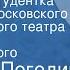 Николай Погодин Маленькая студентка Спектакль Московского академического театра им Вл Маяковского