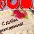 День рождения Happy Birthday Красивое Поздравление Поздравить красиво Музыкальная Видео открытка