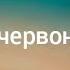 Бумбокс Ой у лузі червона калина Lyric Lyrics бумбокс ойулузічервонакалина