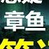 章鱼 盗墓笔记 1 16 长篇惊悚悬疑 南派三叔 5小时