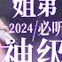 容祖儿 周柏豪 大湾区姐弟 2024必听神级LIVE现场 一开口瞬间梦回港乐黄金年代 容祖儿 周柏豪 主题特辑 20241217