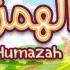 سورة الهمزة ٣٠ دقيقة تكرار أحلى طريقة لحفظ القرآن للأطفال Quran For Kids Al Humazah 30 Repetition