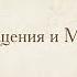 Лекция 19 Таинство Крещения и Миропомазания