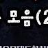 찬송가합창 은혜로운 찬송가 합창 18곡 모음 2 2 서울모테트합창단 지휘 박치용