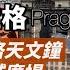 波西米亞首都 捷克布拉格 上 唯一能看巴比倫時間的天文鐘 14世紀運作到二戰的舊市政廳 以最偉大捷克人第一名 神聖羅馬帝國皇帝查理四世命名的 布拉格必去查理大橋 人生賈心星