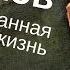 Тайны века Чехов неопубликованная жизнь 2010