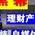 翟山鹰 被315掩盖的真正民生黑幕丨房地产丨银行业丨投资理财丨高校教育丨彩票系统丨自媒体平台