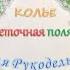 Колье Цветочная полянка Мастер класс Бисероплетение Равиля Рукодельница