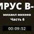 ВИРУС В 13 Часть 6 Тайны открываются Развязка Заключительные главы