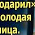 Он мне квартиру подарил а ты уже старая смеялась любовница А придя в суд