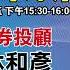 24 10 11 股市戰將 周六中國推新財政政策 關注陸ETF 台積電於17日法說 聚焦第四季展望