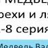 ЖЕЛЕЙНЫЙ МЕДВЕДЬ ВАЛЕРА ВСЕ ГРЕХИ И ЛЯПЫ 1 ЧАСТЬ 1 8 СЕРИЯ