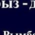 Роза Рымбаева Наурыз думан сөзі
