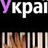 Тина Кароль Україна це ти караоке PIANO KARAOKE ᴴᴰ НОТЫ MIDI