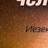 Искал Я у них человека Ходатайство перед Богом Проповедь