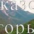 Кавказские горы Природный памятник с прекрасными ландшавтами и пейзажами